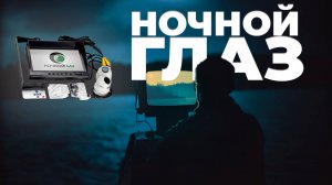 Ночной глаз - система ночного видения.