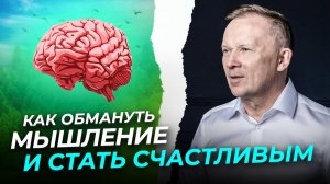 Как обмануть МЫШЛЕНИЕ и стать СЧАСТЛИВЫМ! Как работает наше БЕССОЗНАТЕЛЬНОЕ?