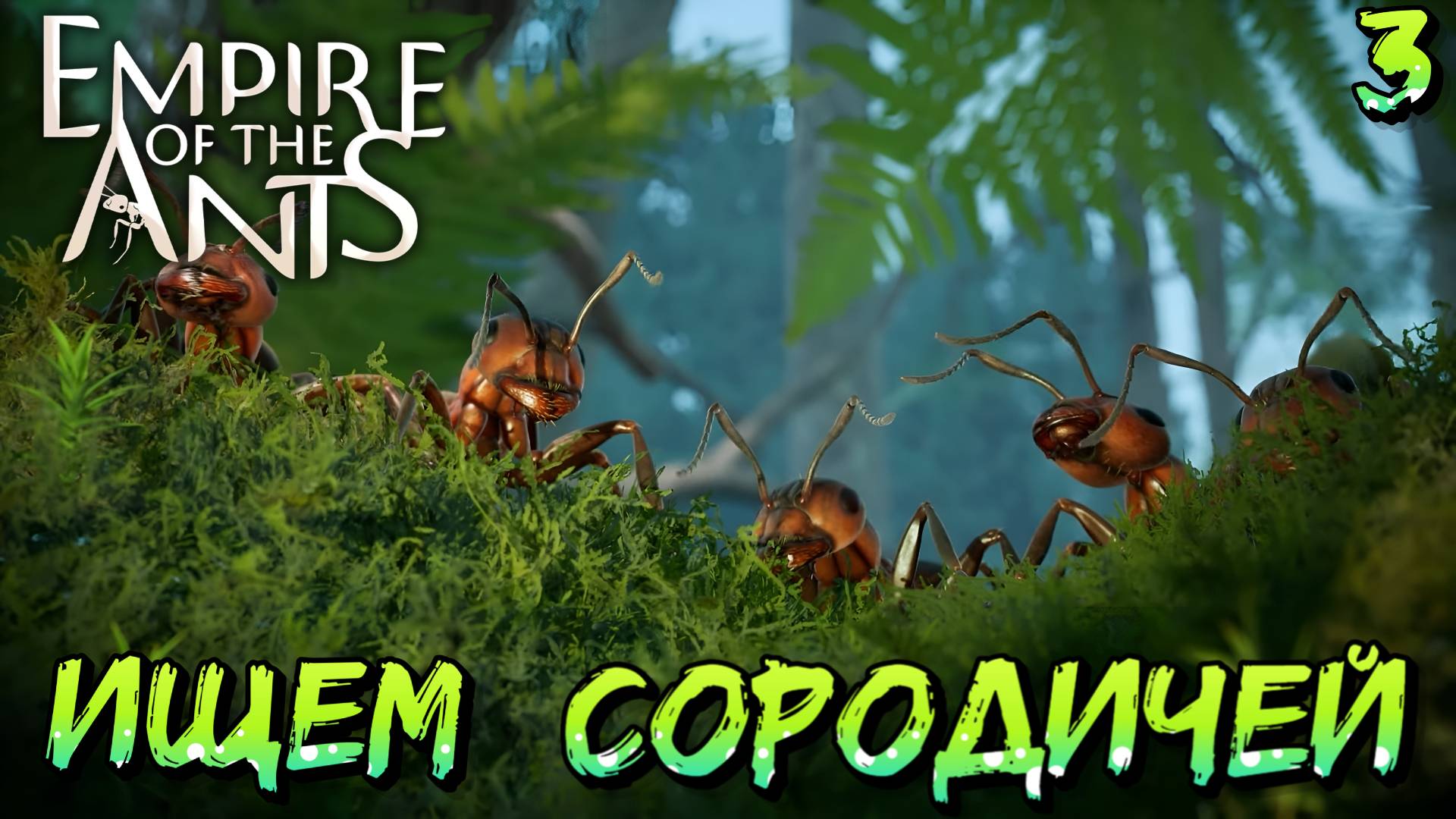 ИЩЕМ СОРОДИЧЕЙ - #3 Empire of the Ants Прохождение на Русском