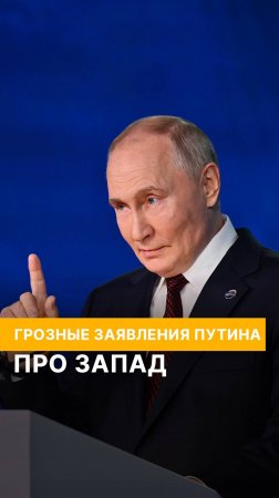 Грозные заявления Путина про Запад.