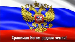 Песня гимн России