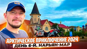 В АРКТИКУ НА МОТОЦИКЛЕ. Нарьян-Мар (НАО)