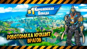 Fortnite: Неудержимый Crash King № 004