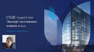 СПДС GraphiCS | Поэтажные планы | 3D модель | Экспорт в Revit