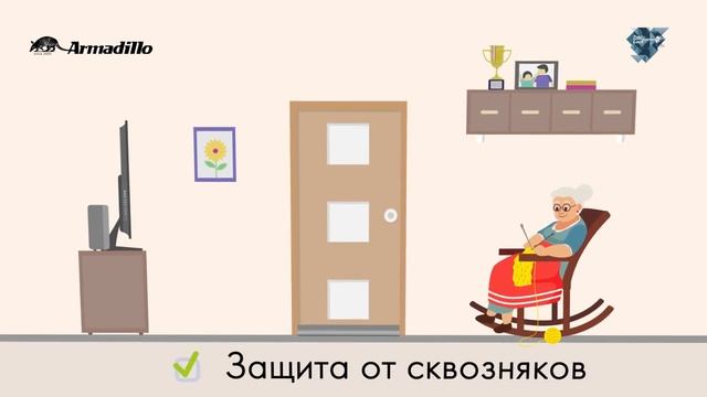 АВТОМАТИЧЕСКИЕ ПОРОГИ ARMADILLO. ЗАЩИТА ОТ СКВОЗНЯКОВ