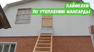 Лайфхаки по утеплению мансарды