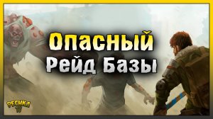 ОПАСНЫЙ РЕЙД БАЗЫ PLAYER9150! Last Day on Earth: Survival