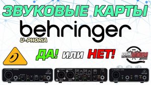 Звуковые карты BEHRINGER UMC - настройка, сравнение и ответы на ваши вопросы