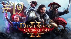 Divinity: Original Sin 2 - 19. Вкус свободы. Они не пройдут. Противоположности притягиваются