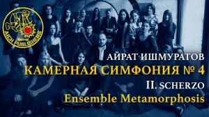 Айрат Ишмуратов, Камерная симфония №4, II. Scherzo