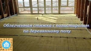 Облегченная стяжка по деревянному полу с полистиролом