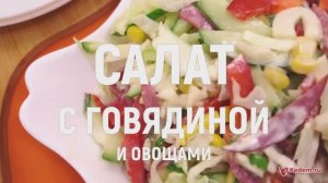 Салат с говядиной и овощами - безумно вкусный и быстрый салат