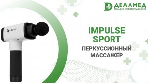 Перкуссионный массажер Impulse Sport