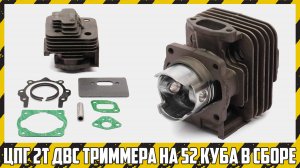 Обзор полного комплекта ЦПГ двухтактного триммера и почему лучше заказывать прокладки отдельно.