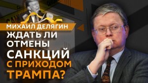 Михаил Делягин. Экономический курс США при Трампе и возможная отмена санкций против РФ