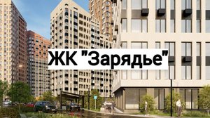 ЖК "Зарядье"