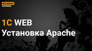 1С WEB. СЕРВЕР 1С APACHE