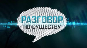 РАЗГОВОР ПО СУЩЕСТВУ_08-11-2024_ОЛЕСЯ РОМАНОВСКАЯ_МАСТЕР ПО ПРИЧЁСКАМ