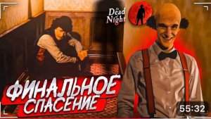 СПАСТИ ВСЕХ ДРУЗЕЙ И СБЕЖАТЬ ОТ ДЖИММИ! ХАРДКОРНЫЙ ФИНАЛ! (At Dead Of Night #12)