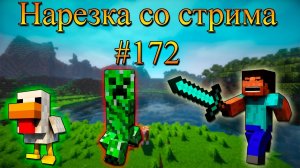 Нарезка со стрима #172 | Minecraft