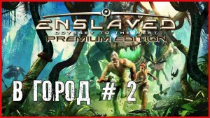 Enslaved: Odyssey to the West В ГОРОД # 2