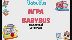 Игра "BabyBus. Пожарный". Детская познавательная игра. (бейбибас, панда Коко).