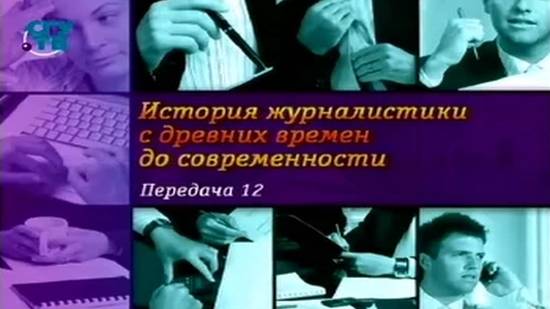 История журналистики # 12. От вечевого колокола до залпа Авроры. Часть 2