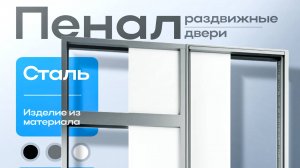 ПЕНАЛ ДЛЯ МЕЖКОМНАТНОЙ ДВЕРИ SYMATIC PRO