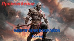 Прохождение God of War Ragnarok Конец Игры 16 часть