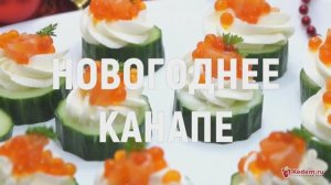 Новогоднее канапе - новогодняя закуска от которой гости в полном восторге