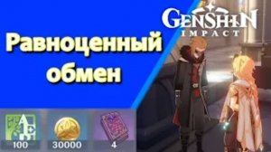 Genshin Impact. | Равноценный обмен. Задания мира