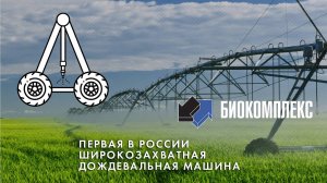 Первая в России широкозахватная дождевальная машина Reinke 800 метров