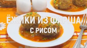 Ёжики из фарша с рисом - очень вкусные и их легко приготовить