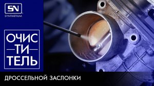 SN Очиститель дроссельной заслонки