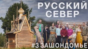 Русский Север - там, где нас ждут. В деревне Зашондомье