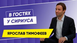 В гостях у Сириуса Ярослав Тимофеев