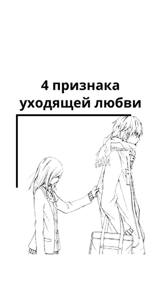 4 признака уходящей любви