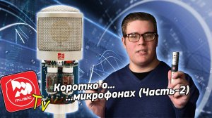 Коротко о микрофонах - часть 2 (Конденсаторные микрофоны)