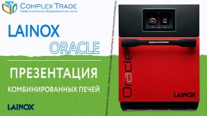 Lainox ORACLE - Презентация комбинированных печей