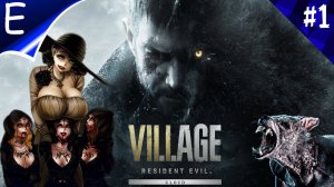 Resident Evil 8: Village ➤ ПРОХОЖДЕНИЕ #1 ➤НОВЫЙ РЕЗЕДЕНТ В ДЕРЕВНЕ