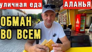 УЛИЧНАЯ ЕДА В АЛАНЬЕ - УБИЙЦА ЗДОРОВЬЯ