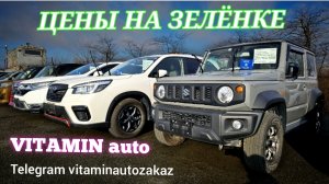 #авторынок ЦЕНЫ НА ЗЕЛЁНКЕ