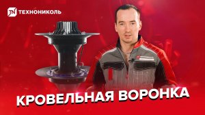 Воронка для внутреннего водоотведения