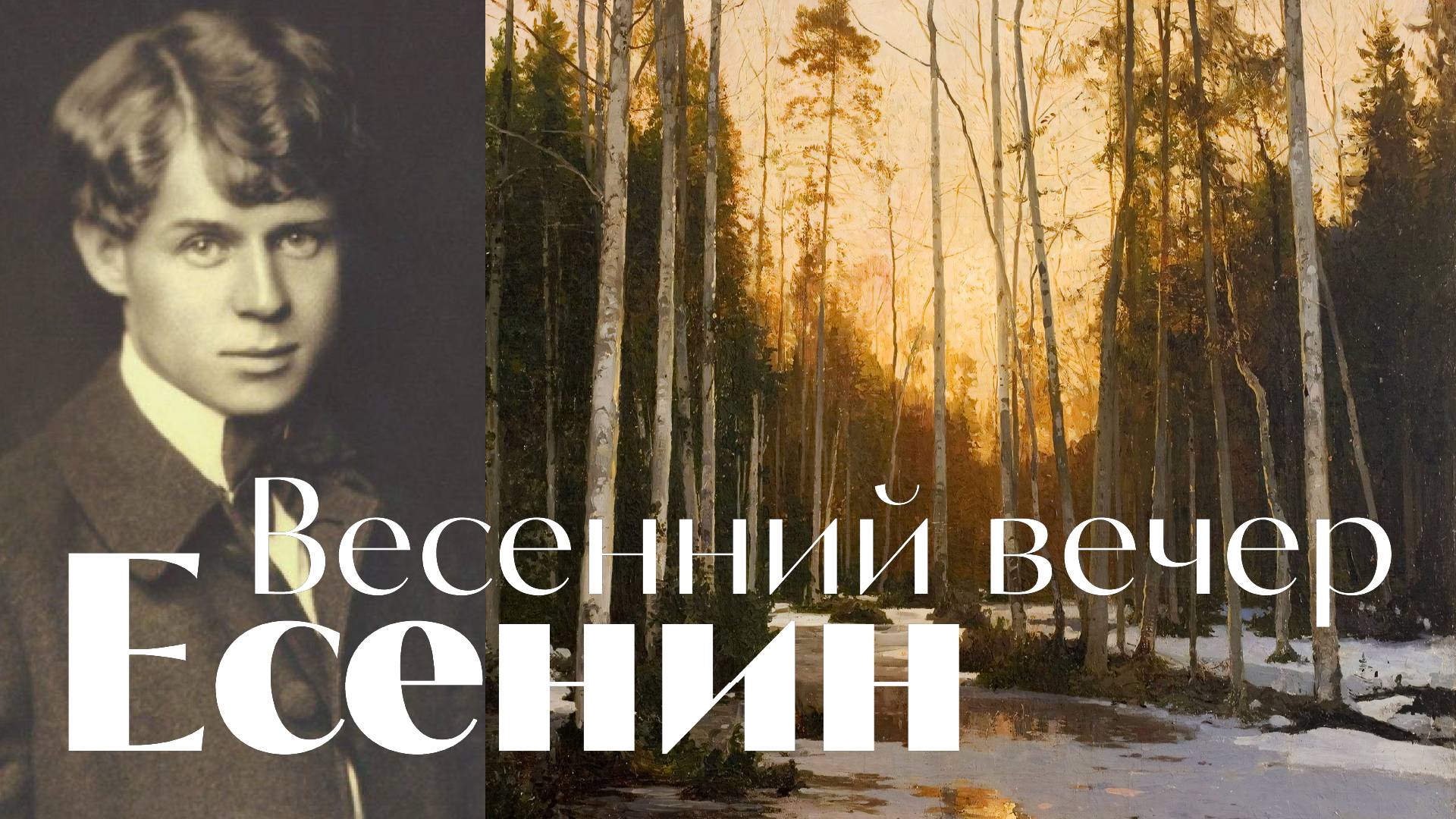 Есенин - Весенний вечер - песня - Воскрес