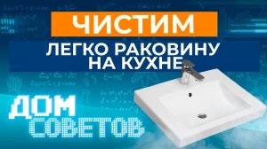 Чистим легко раковину на кухне