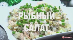 Рыбный салат - очень вкусный праздничный рыбный салат с горбушей