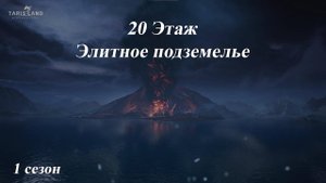 Tarisland. 20 этаж. Элитное подземелье.