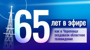 65 лет областному телевидению