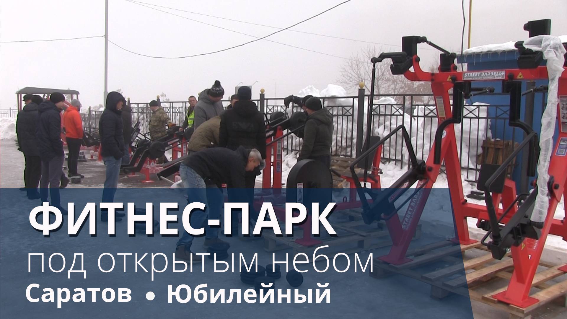 Первые 11 тренажёров привезли для "народного фитнес-парка" Вячеслава Максюты в Саратове