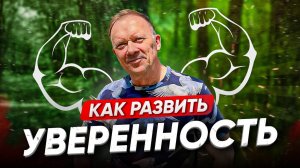 Как стать увереннее в себе? Топ-6 способов!